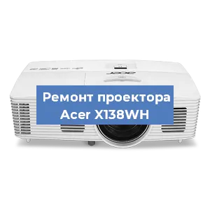 Замена проектора Acer X138WH в Екатеринбурге
